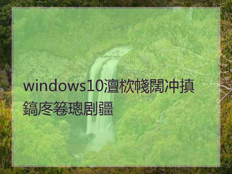 windows10澶栨帴闊冲搷鎬庝箞璁剧疆