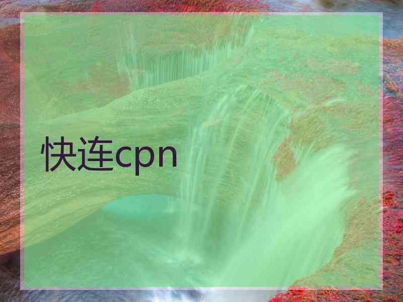 快连cpn