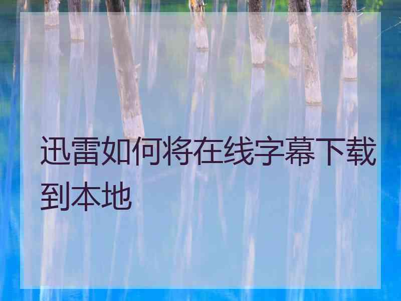 迅雷如何将在线字幕下载到本地