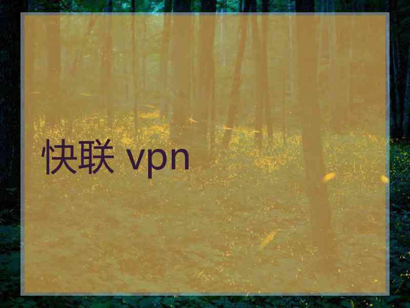 快联 vpn