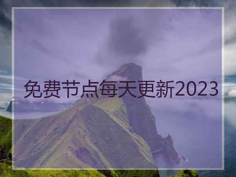 免费节点每天更新2023