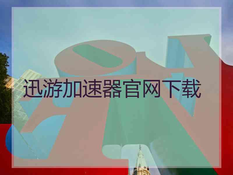 迅游加速器官网下载