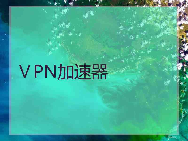 ⅤPN加速器