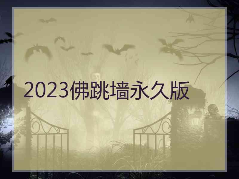 2023佛跳墙永久版