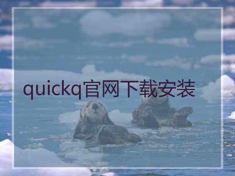 quickq官网下载安装