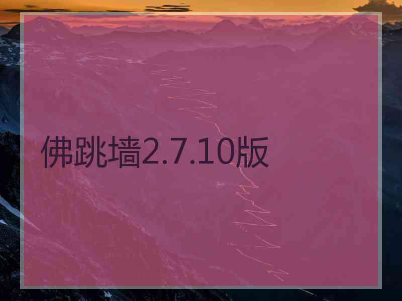 佛跳墙2.7.10版