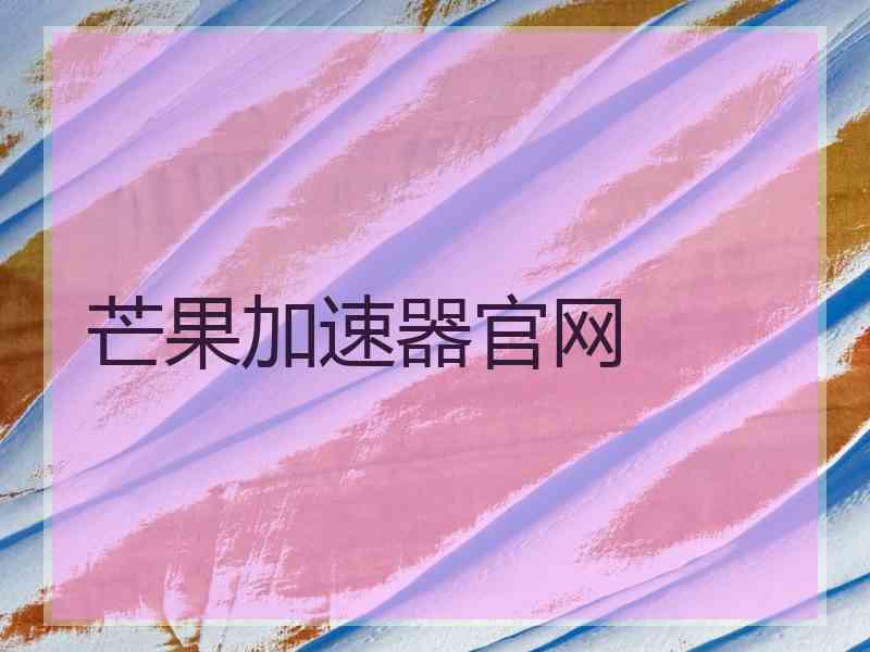 芒果加速器官网