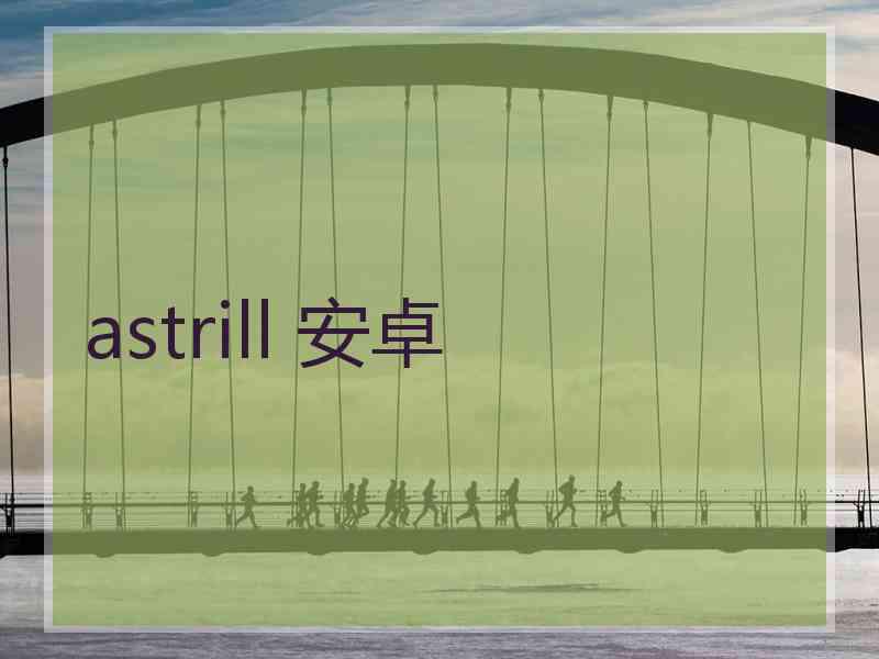 astrill 安卓