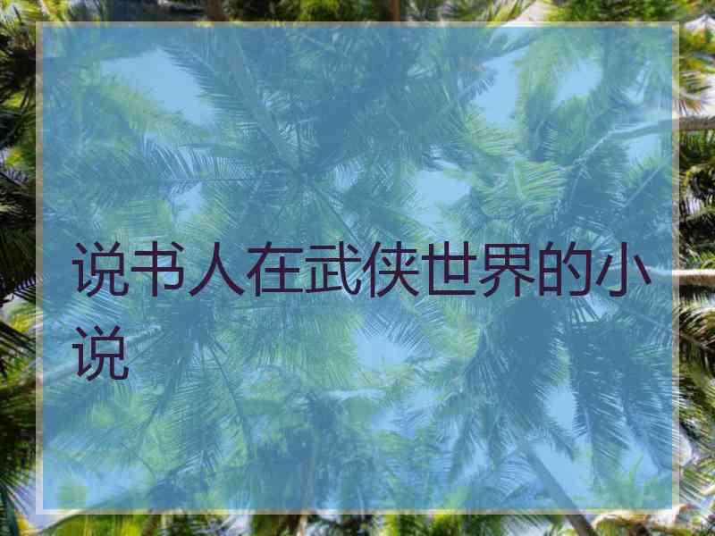 说书人在武侠世界的小说