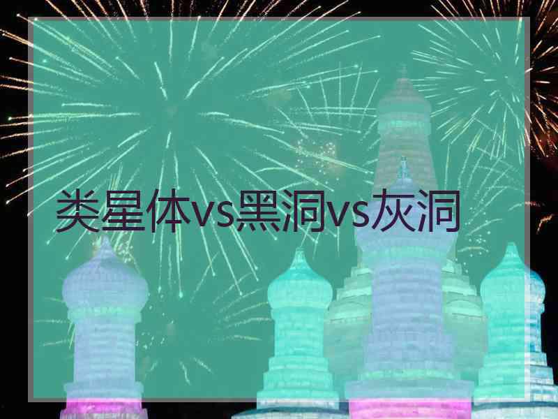 类星体vs黑洞vs灰洞