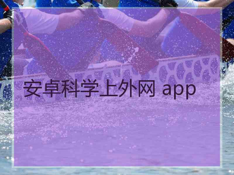 安卓科学上外网 app