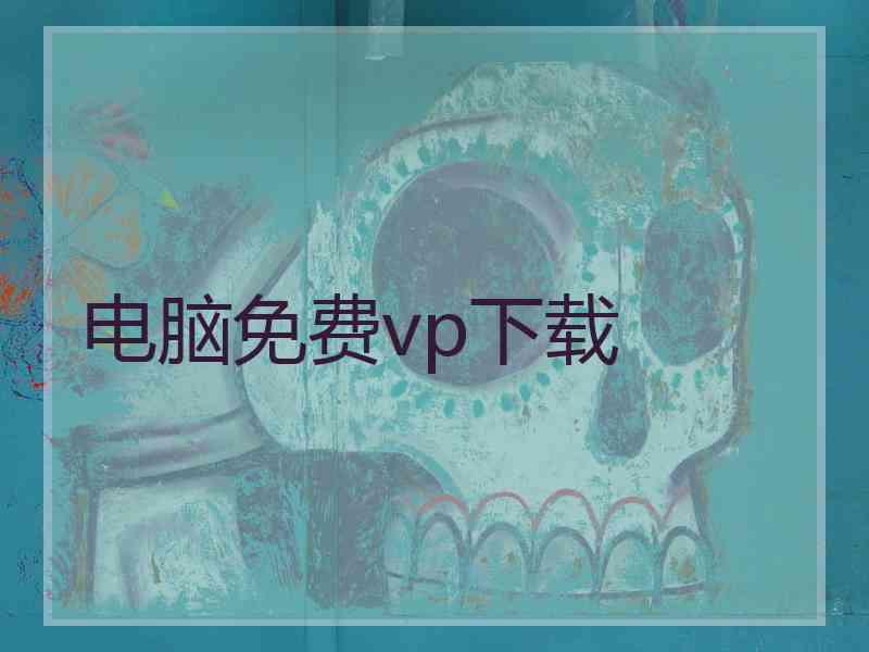 电脑免费vp下载