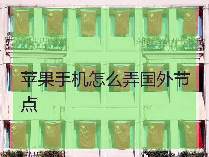 苹果手机怎么弄国外节点