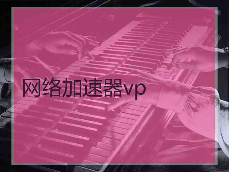 网络加速器vp