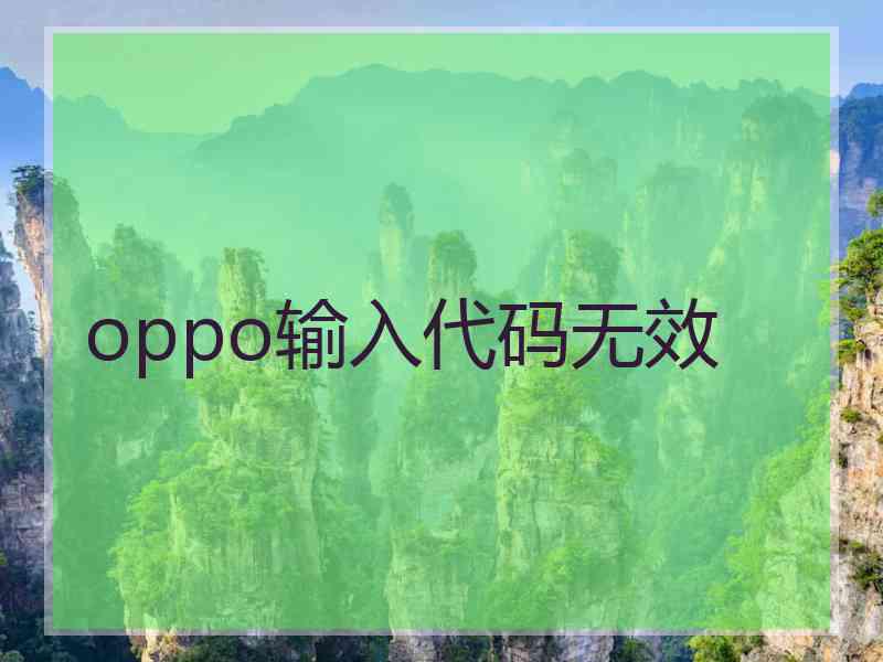 oppo输入代码无效