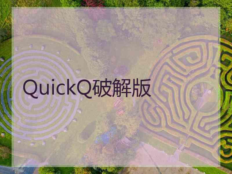 QuickQ破解版