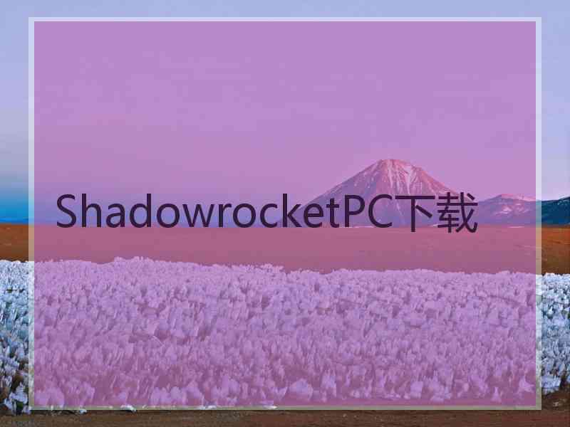 ShadowrocketPC下载