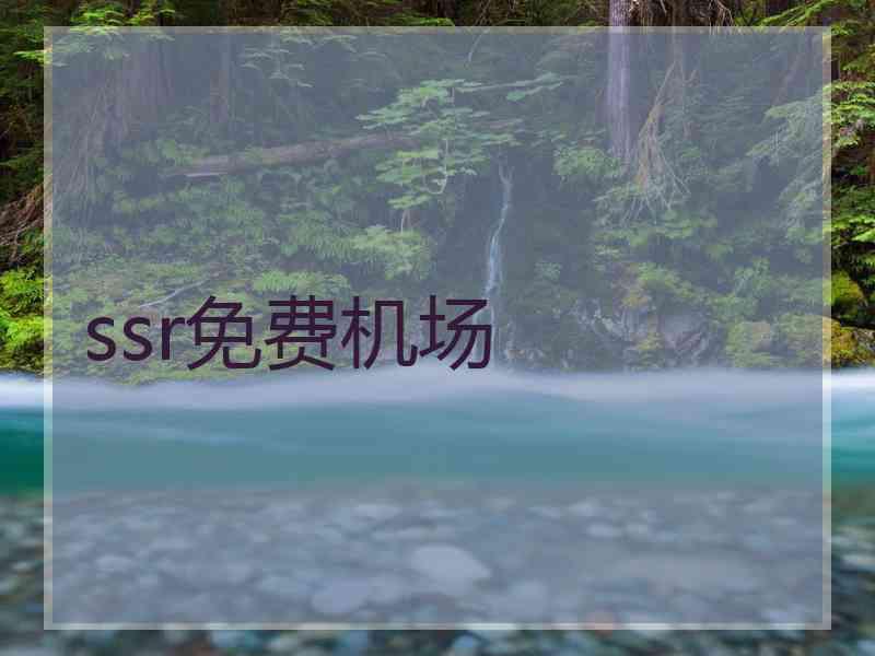 ssr免费机场