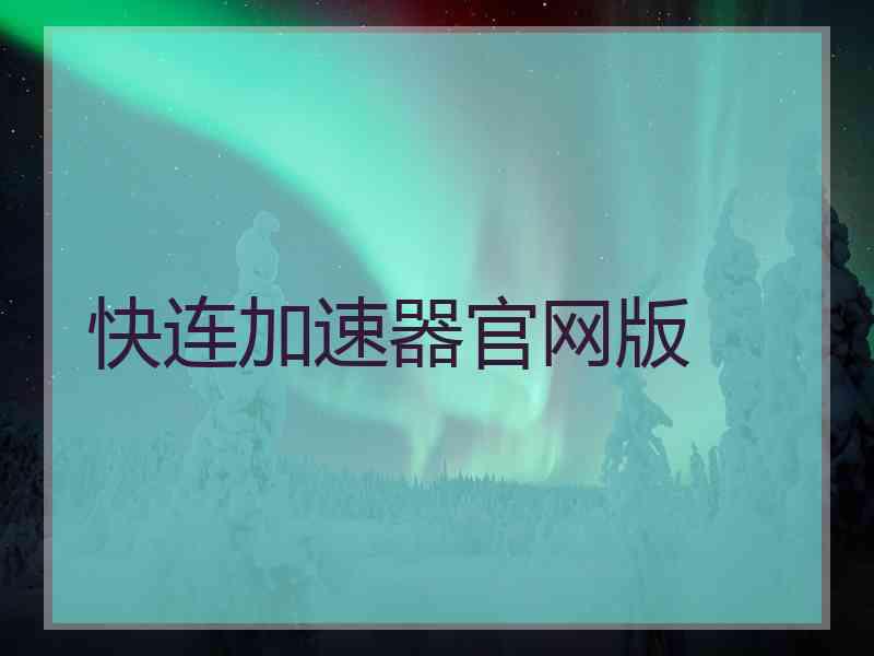 快连加速器官网版