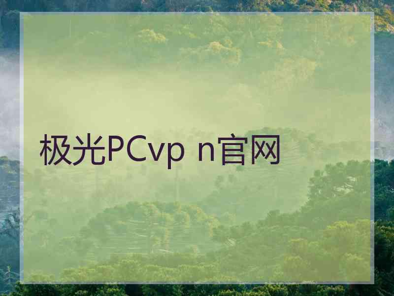 极光PCvp n官网