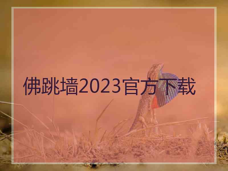 佛跳墙2023官方下载