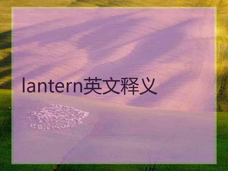 lantern英文释义