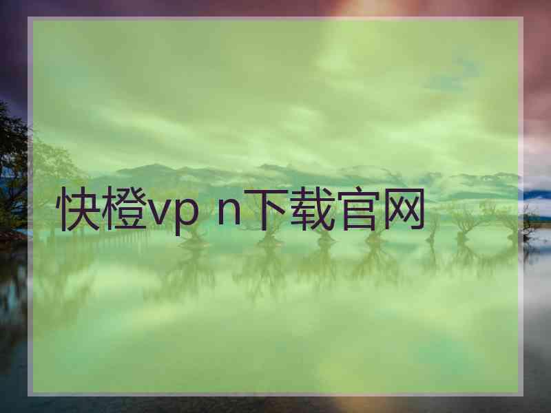 快橙vp n下载官网