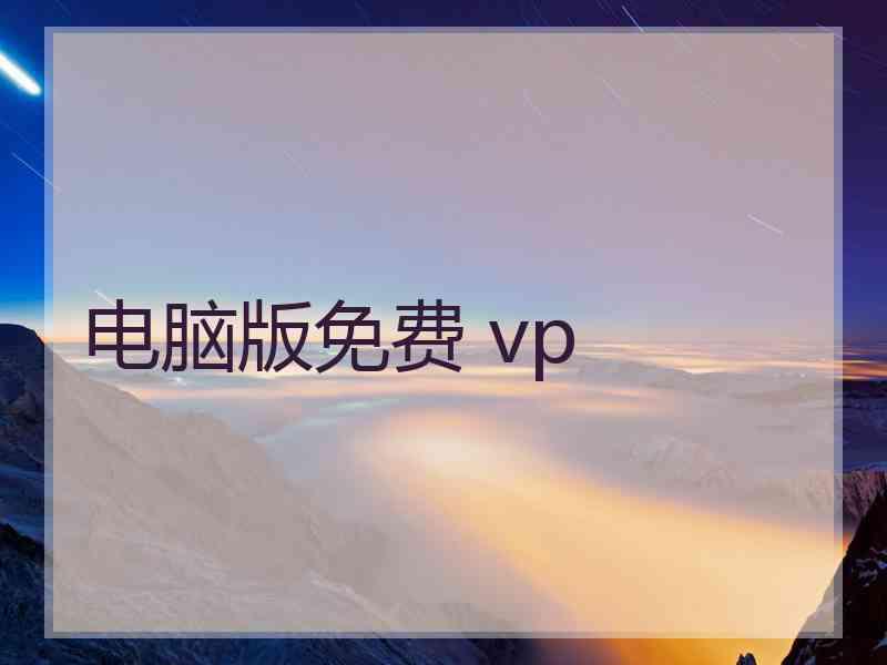 电脑版免费 vp