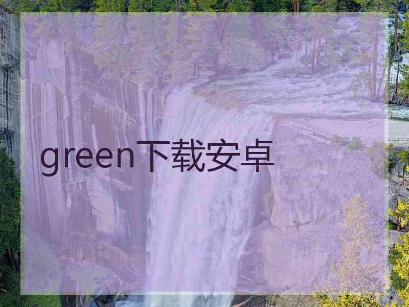 green下载安卓