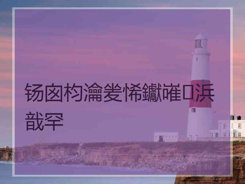 钖囪枃瀹夎悕钀嶉浜戠罕