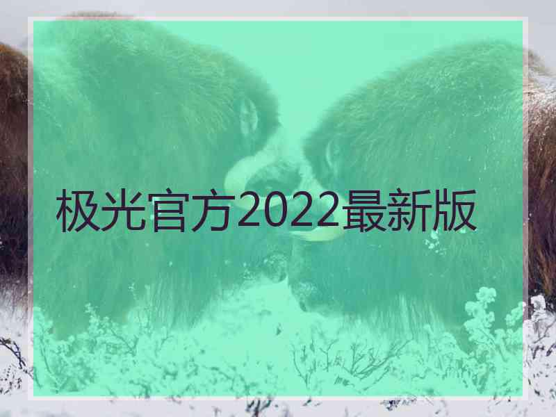 极光官方2022最新版