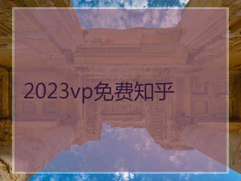 2023vp免费知乎