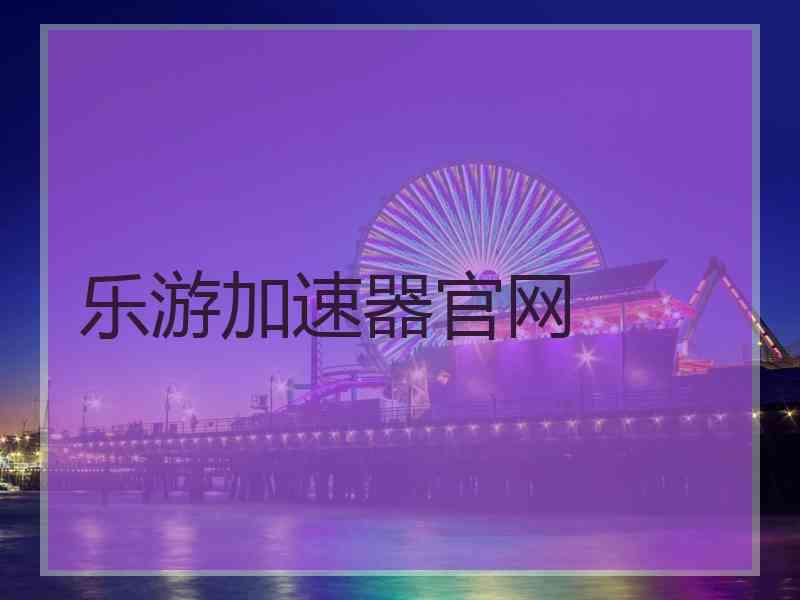 乐游加速器官网