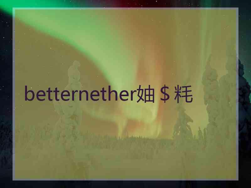 betternether妯＄粍