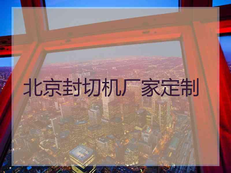 北京封切机厂家定制