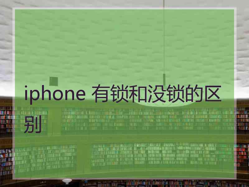 iphone 有锁和没锁的区别