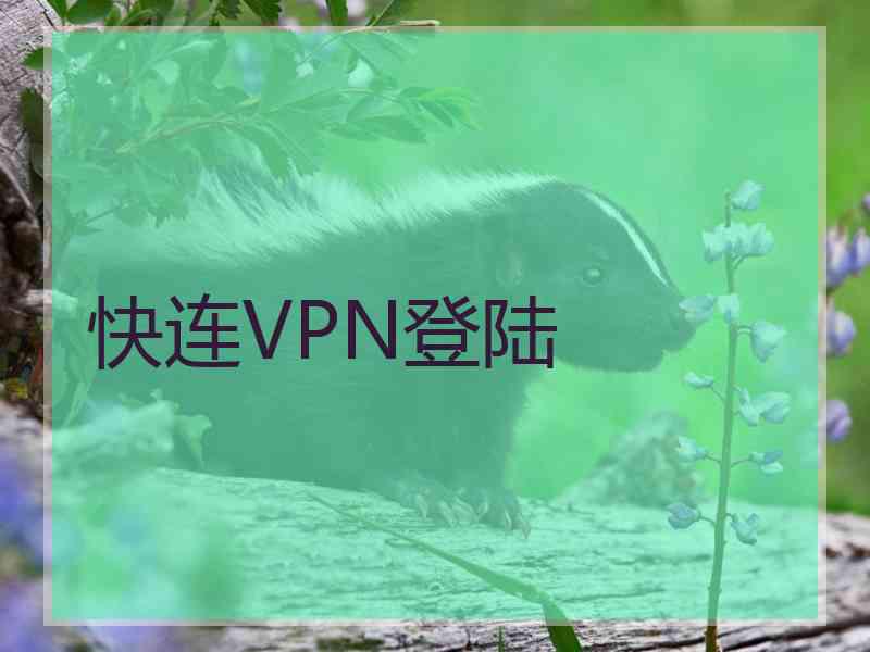 快连VPN登陆