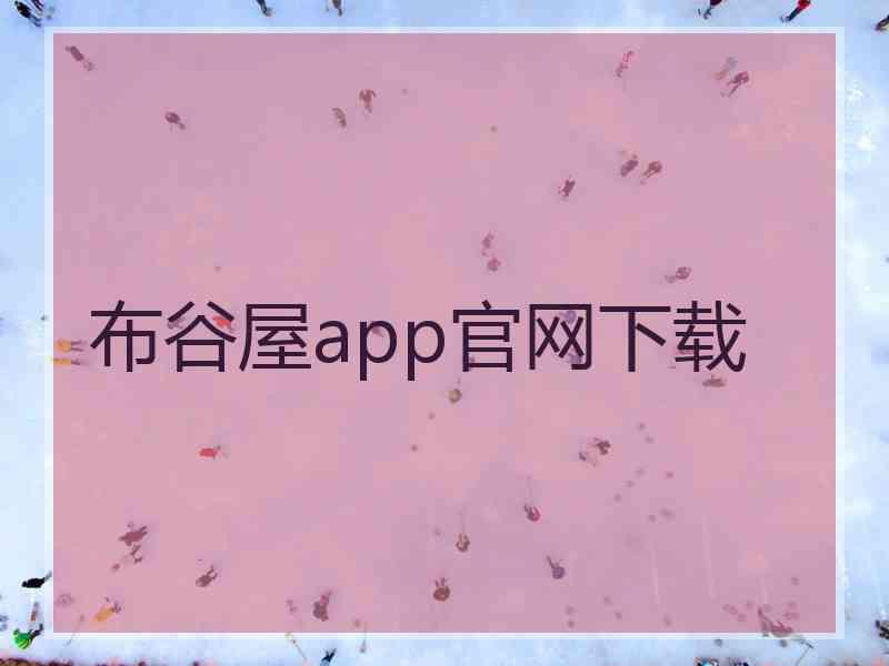 布谷屋app官网下载