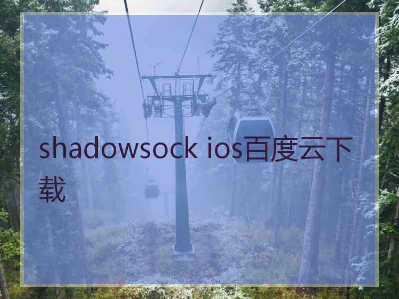 shadowsock ios百度云下载