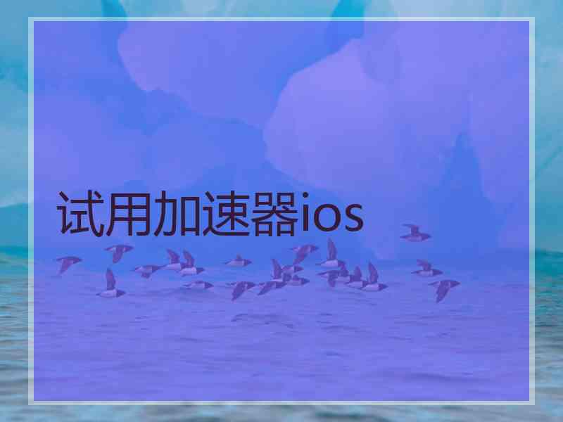 试用加速器ios