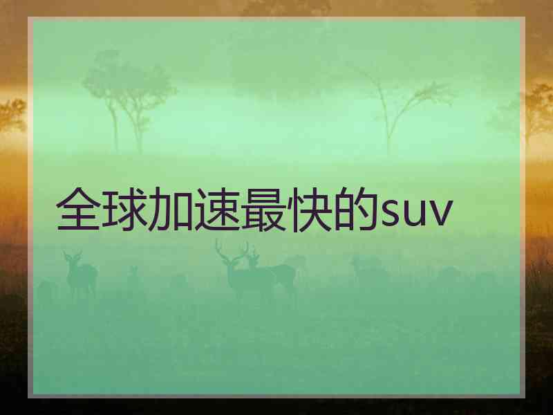 全球加速最快的suv