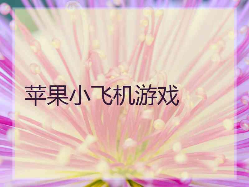 苹果小飞机游戏