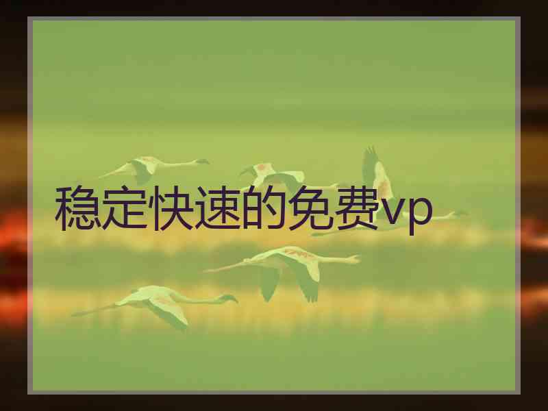 稳定快速的免费vp