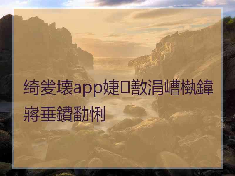 绮夎壊app婕敾涓嶆槸鍏嶈垂鐨勫悧