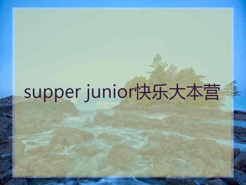 supper junior快乐大本营