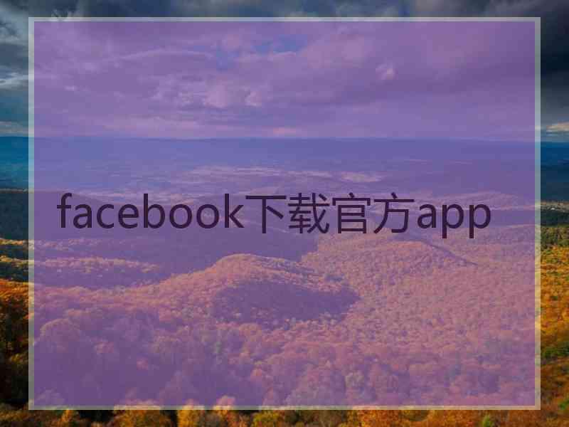 facebook下载官方app