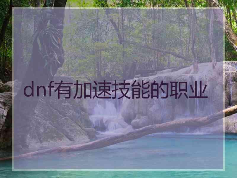 dnf有加速技能的职业