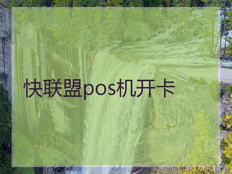 快联盟pos机开卡