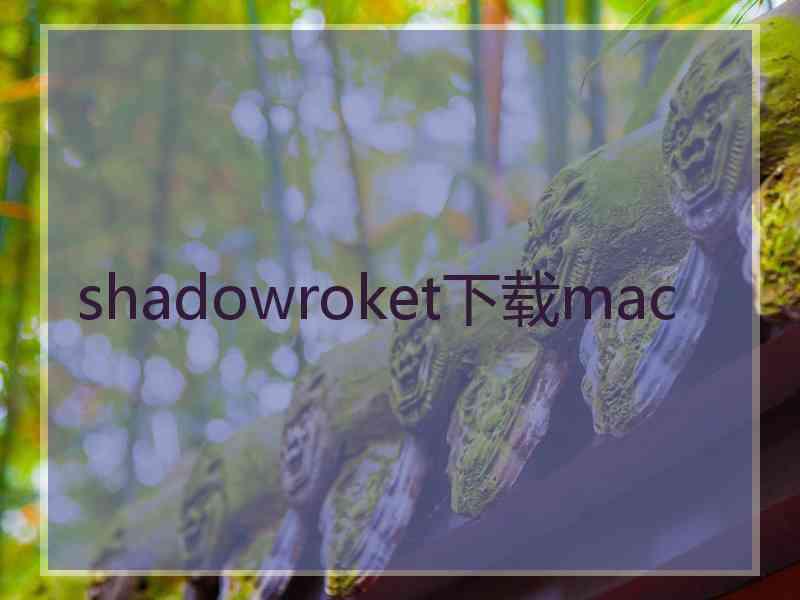 shadowroket下载mac