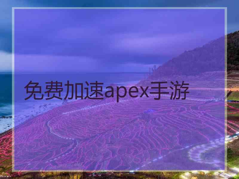 免费加速apex手游